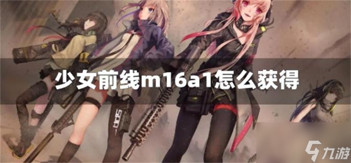少女前线m16a1怎么获得