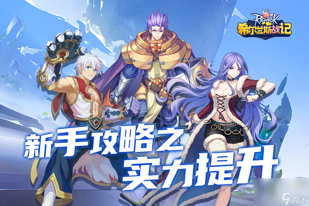 《<a id='link_pop' class='keyword-tag' href='https://www.9game.cn/xelszj/'>希尔兰斯战记</a>》新手攻略之实力提升