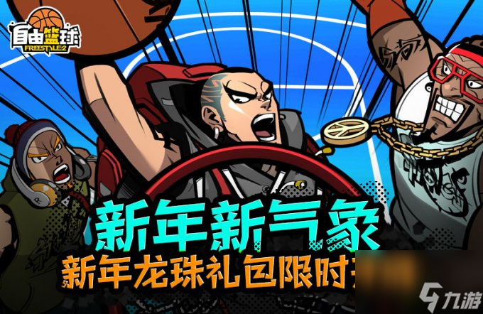 《自由篮球》青龙养成活动开启 新年超值礼包大放送