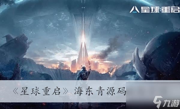 《星球重启》海东青源码搭配介绍