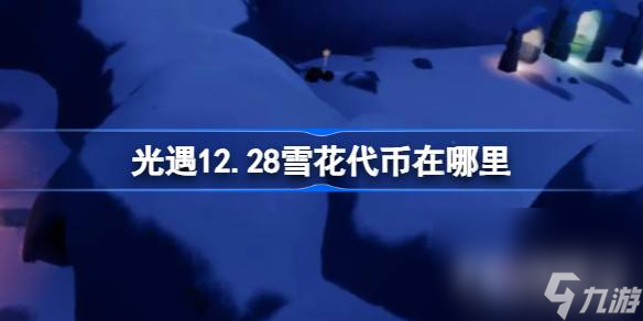 《光遇》12月28日宴会节活动代币收集攻略