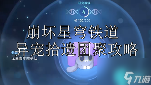 崩坏星穹铁道异宠拾遗团聚怎么过-崩坏星穹铁道异宠拾遗团聚攻略