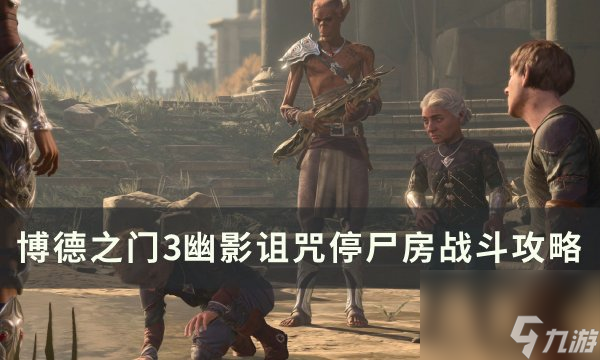 《<a linkid=391924>博德之门</a>3》停尸房怎么过去 幽影诅咒停尸房战斗攻略