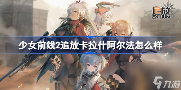 少女前線2追放卡拉什阿爾法介紹