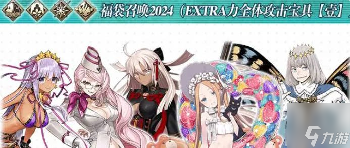 fgo国服2024福袋介绍 2024新年福袋抽哪个好