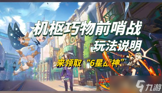 原神机枢巧物前哨战怎么玩 原神机枢巧物前哨战活动攻略
