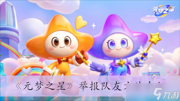 《元梦之星》举报队友方法介绍