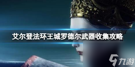 艾尔登法环王城罗德尔武器收集攻略