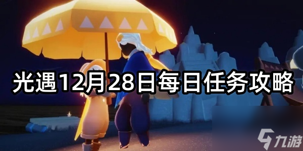 光遇12月28日每日任务攻略