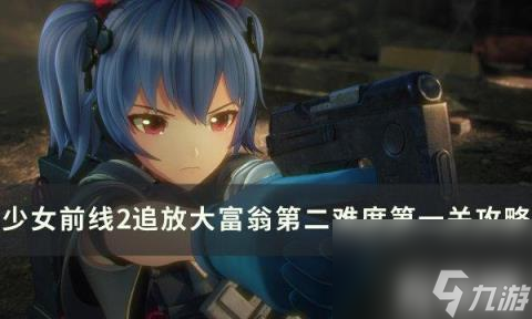 少女前線2追放大富翁第二難度第一關怎么過（大富翁第二難度第一關通關攻略）