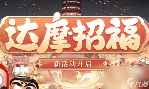 阴阳师达摩招福怎么玩