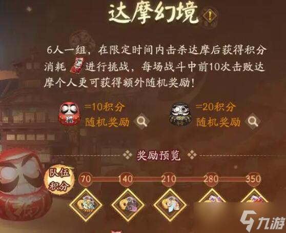 阴阳师达摩招福怎么玩