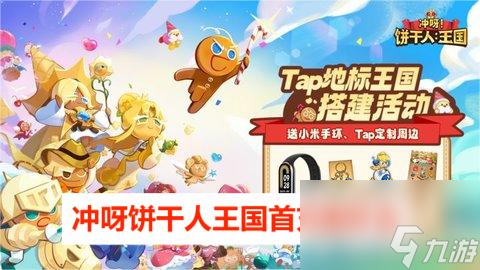 冲呀饼干人王国首充选什么 冲呀饼干人王国首充角色怎么选