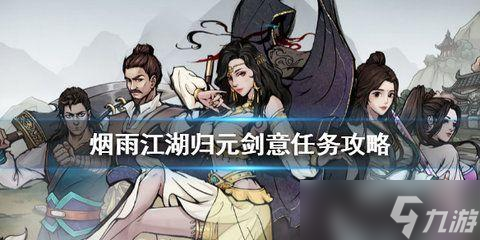 烟雨江湖归元剑意任务怎么完成 烟雨江湖归元剑意任务触发具体完成攻略