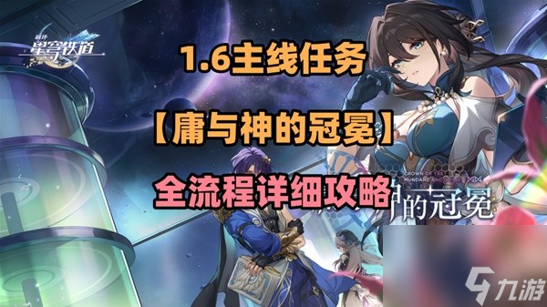 《崩坏星穹铁道》1.6主线庸与神的冠冕流程攻略