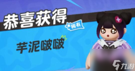 元梦之星芋泥波波如何获得-元梦之星芋泥波波获得方法详细介绍「详细介绍」