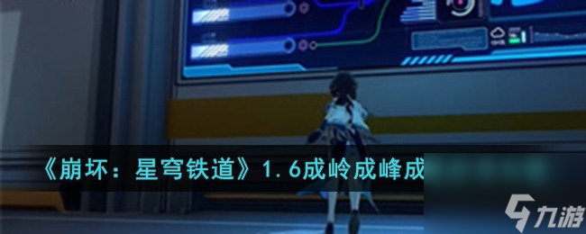 崩坏星穹铁道1.6成岭成峰成就怎么获得-1.6成岭成峰成就获得攻略