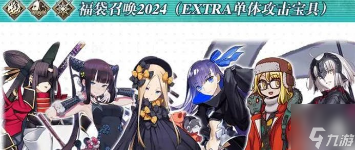 fgo国服2024福袋介绍 2024新年福袋抽哪个好