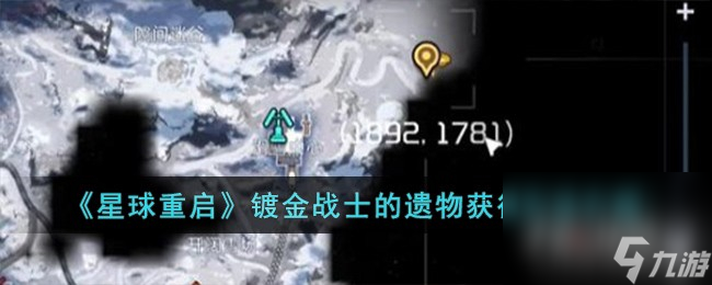 《星球重启》镀金战士的遗物获得方法一览