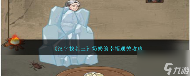 汉字找茬王奶奶的幸福怎么过关-让奶奶过上幸福的生活通关攻略