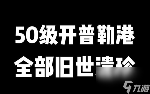 星球重启开普勒港旧世遗珍全收集攻略