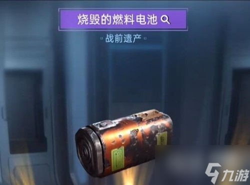 星球重启烧毁的燃料电池获得方法