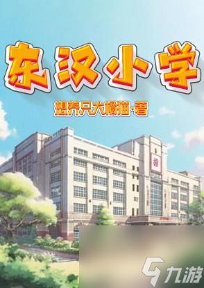 百变大侦探东汉小学凶手是谁？东汉小学剧本杀凶手答案解析