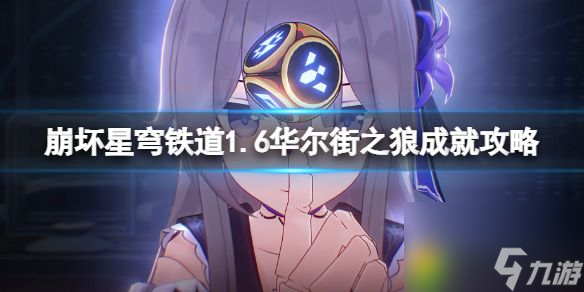 崩坏星穹铁道1.6华尔街之狼成就攻略 崩坏星穹铁道1.6华尔街之狼成就怎么完成