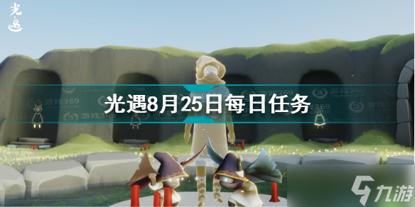 光遇8月22日每日任务怎么做？光遇攻略详情