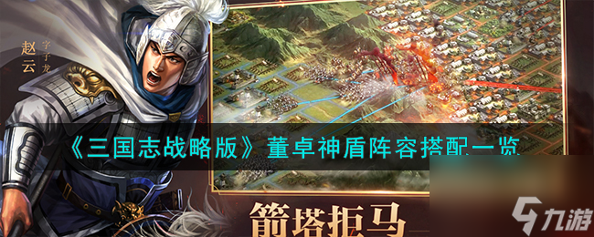 <a id='link_pop' class='keyword-tag' href='https://www.9game.cn/sgzzlb/'>三国志战略版</a>董卓神盾阵容搭配一览