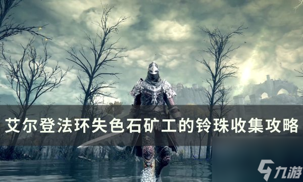《<a id='link_pop' class='keyword-tag' href='https://www.9game.cn/aedfh/'>艾尔登法环</a>》失色石矿工的铃珠在哪 失色石矿工的铃珠收集攻略