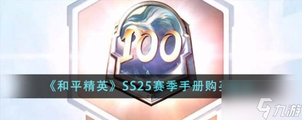 <a id='link_pop' class='keyword-tag' href='https://www.9game.cn/hpjy/'>和平精英</a>SS25赛季手册怎么买划算 SS25赛季手册购买技巧