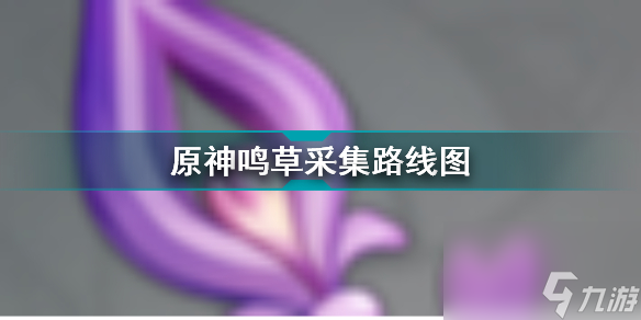 原神鸣草收集路线(原神鸣草采集位置一览)「科普」