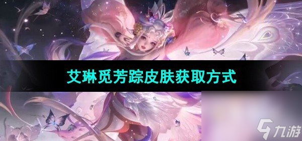 《王者荣耀》艾琳觅芳踪皮肤获取方式