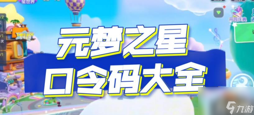 元梦之星最新口令码怎么兑换?（口令码兑换方法）