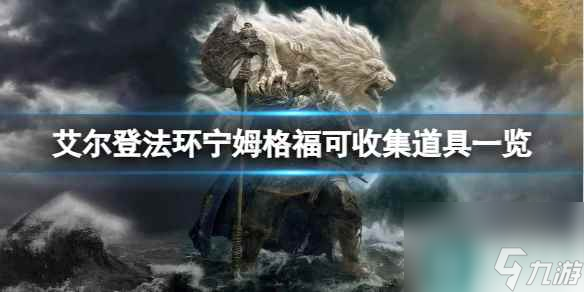 单机攻略《艾尔登法环》宁姆格福可收集道具一览