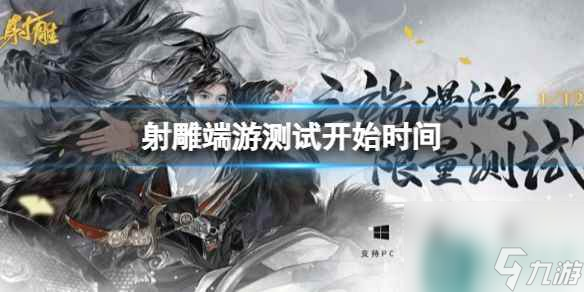 单机攻略《射雕》端游测试开始时间介绍