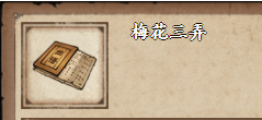 烟雨江湖梅花三弄怎么获得