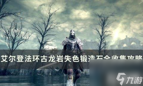 艾爾登法環(huán)古龍巖失色鍛造石在哪里？（古龍巖失色鍛造石全收集方法）