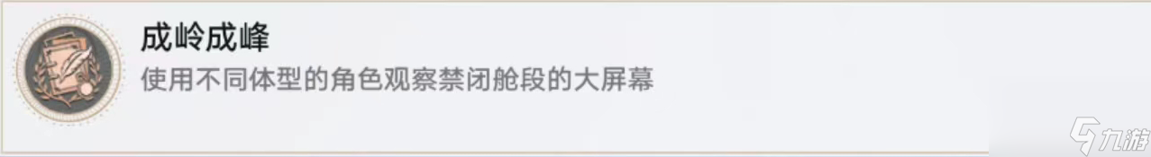 崩坏星穹铁道成岭成峰怎么达成,崩坏星穹铁道成岭成峰攻略