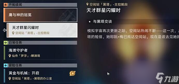 崩坏星穹铁道天才群星闪耀时攻略