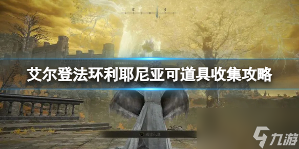 《艾尔登法环》利耶尼亚可道具收集攻略