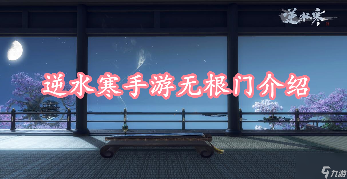 <a id='link_pop' class='keyword-tag' href='https://www.9game.cn/nishuihan1/'>逆水寒手游</a>无根门介绍