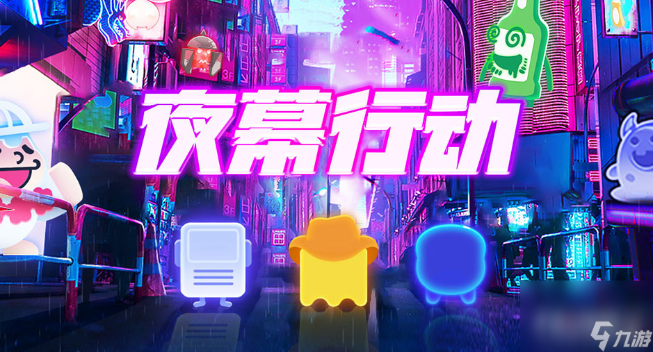 夜幕行动玩法心得