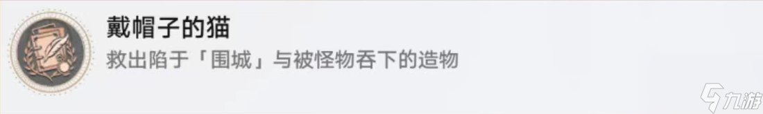 《崩坏星穹铁道》戴帽子的猫攻略一览
