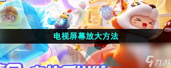元梦之星电视屏幕放大方法