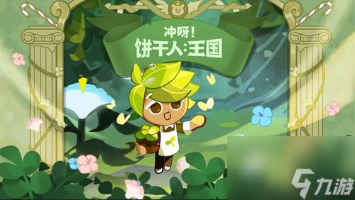 冲呀饼干人王国兑换码最新 想要的来