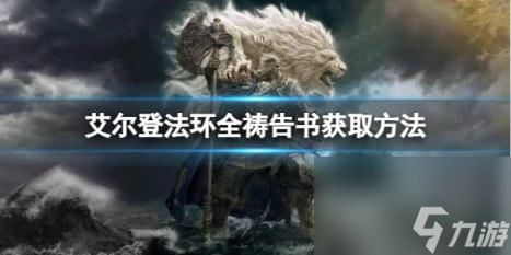 艾尔登法环全祷告书获取方法