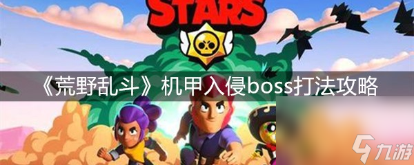 《荒野乱斗》机甲入侵boss打法攻略