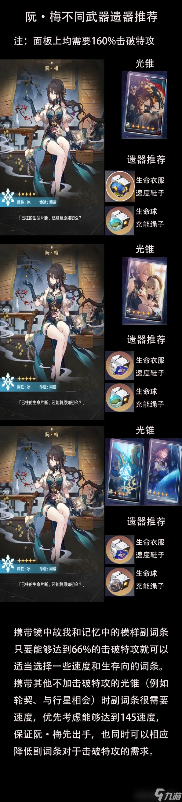 《崩坏星穹铁道》阮梅不同武器遗器推荐